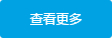 更多